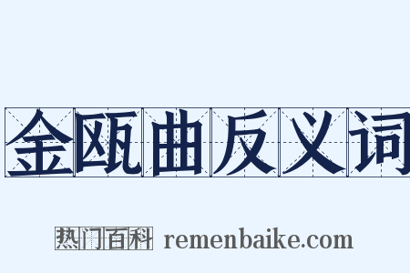 金瓯曲反义词是什么意思的图片